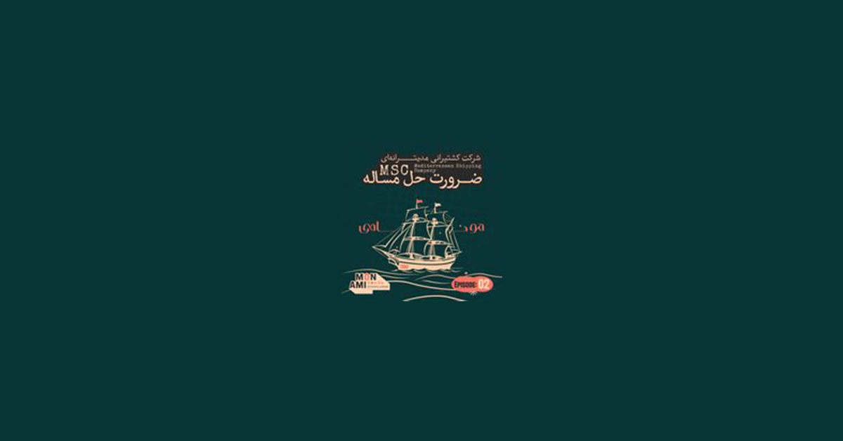 اسپاد دریا پایا: حامی اپیزود دوم پادکست مونامی