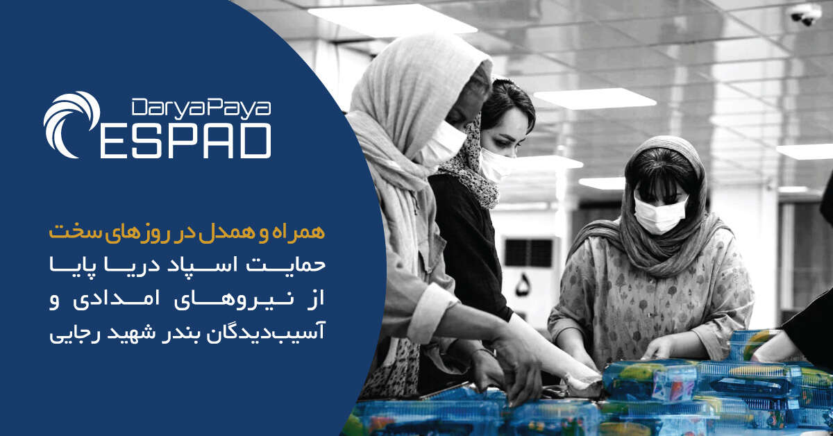 حمایت کشتیرانی اسپاد از نیروهای امدادی و آسیب دیدگان بندر شهید رجایی