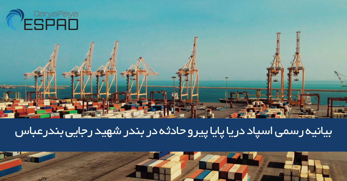 بیانیه رسمی کشتیرانی اسپاد دریا پایا پیرو حادثه در بندر شهید رجایی بندرعباس