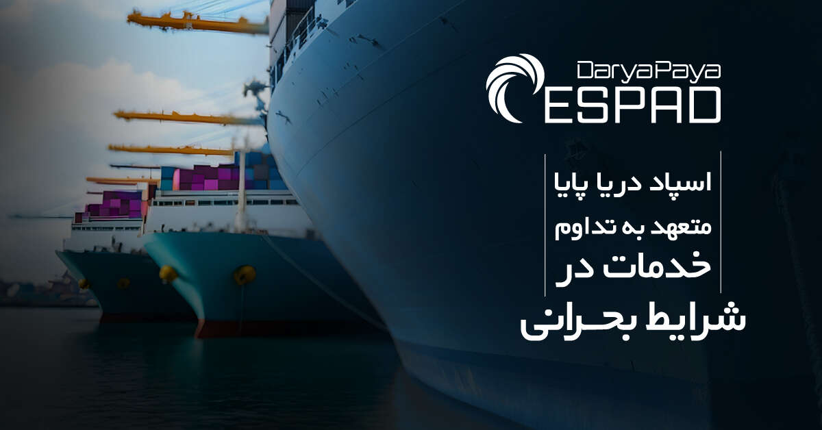 راهکار کشتیرانی اسپاد در پی حادثه ناگوار بندرعباس
