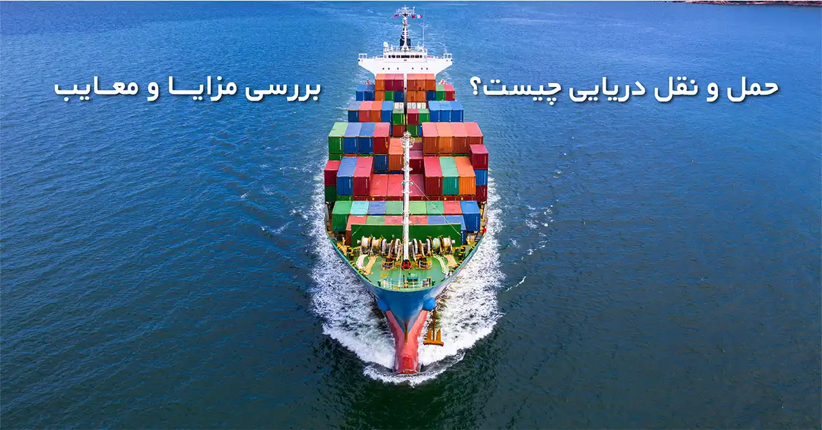 حمل و نقل دریایی چیست