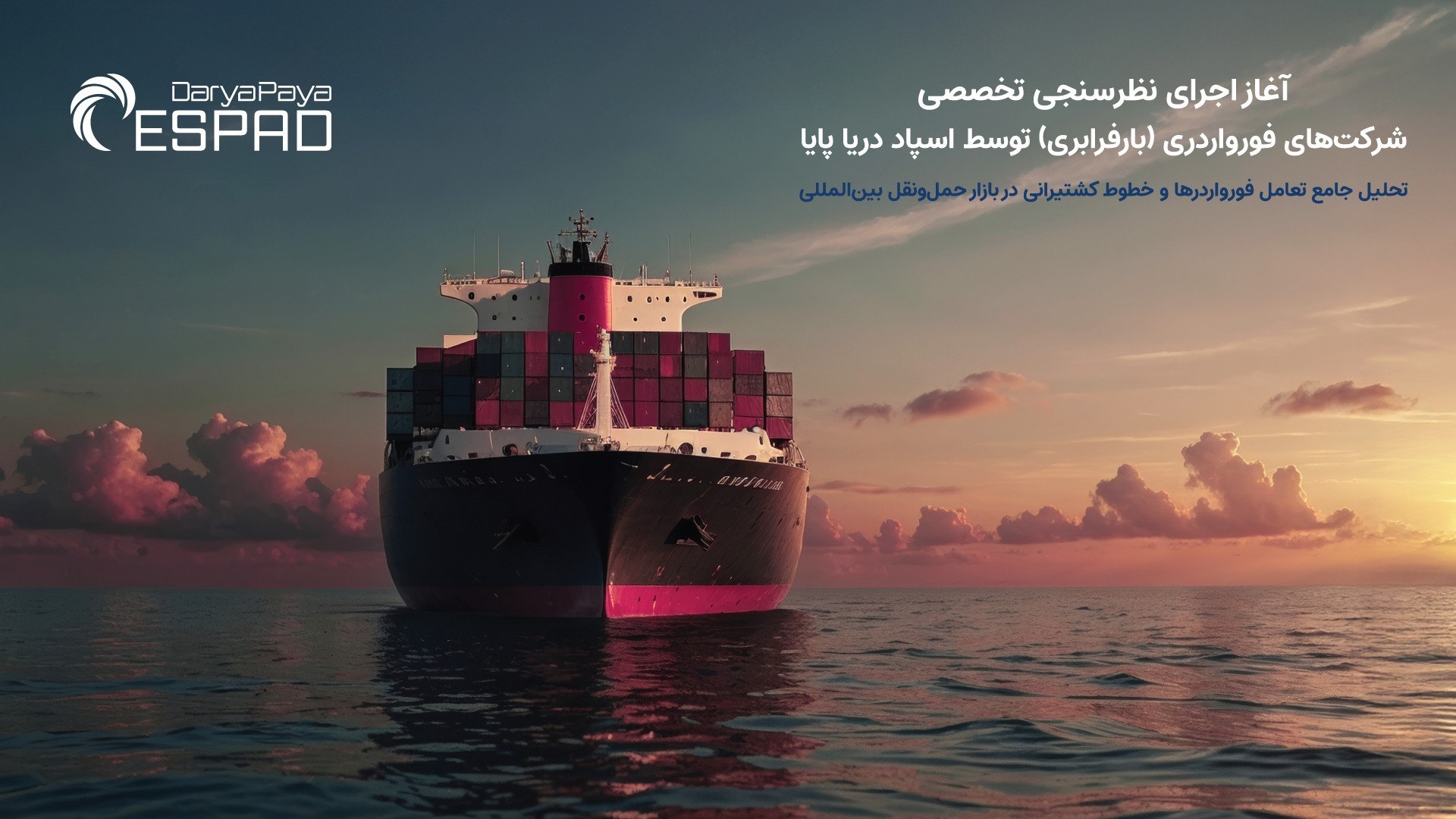 نظرسنجی تخصصی فورواردرها&nbsp;(بارفرابری) توسط اسپاد دریا پایا