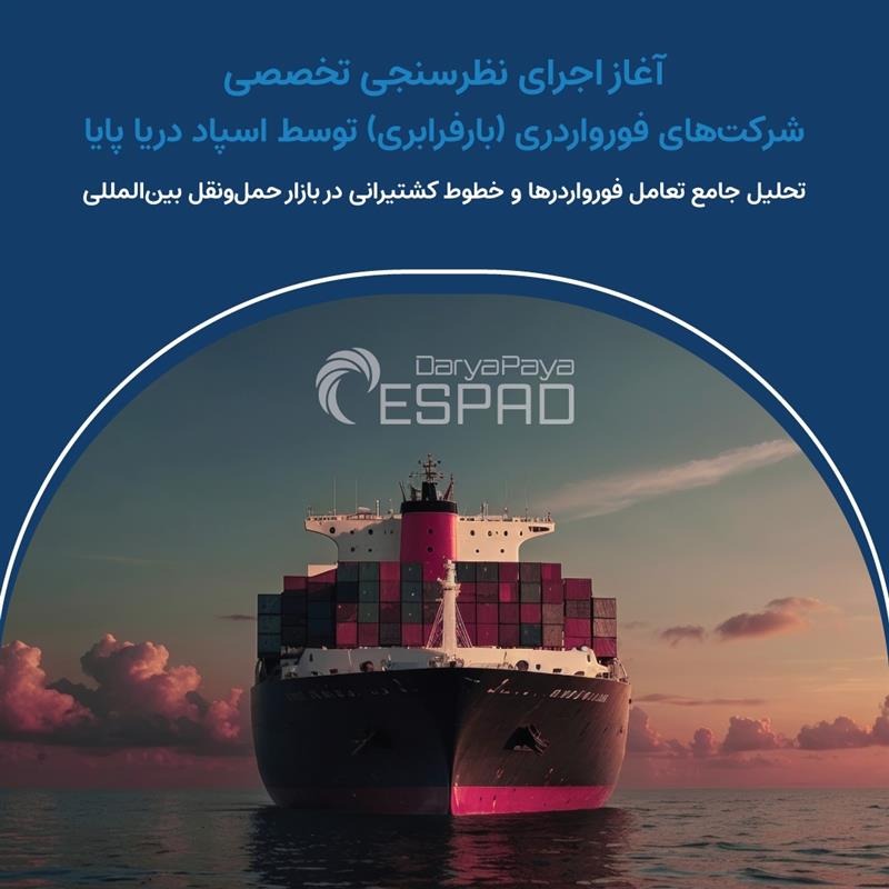 نظرسنجی تخصصی فورواردرها&nbsp;(بارفرابری) توسط اسپاد دریا پایا