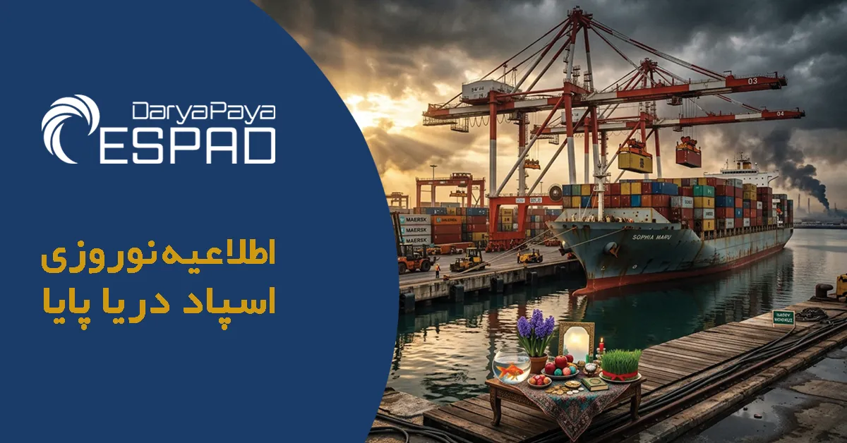 اطلاعیه نوروزی اسپاد دریا پایا