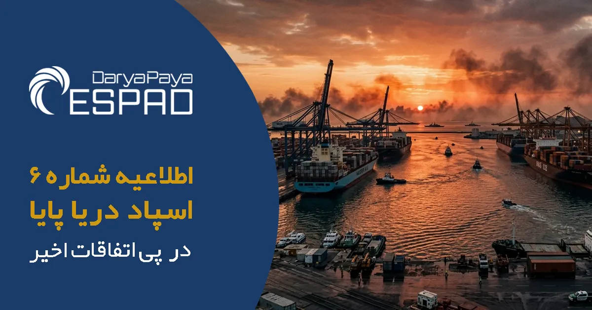 اطلاعیه شماره 6 اسپاد دریا پایا