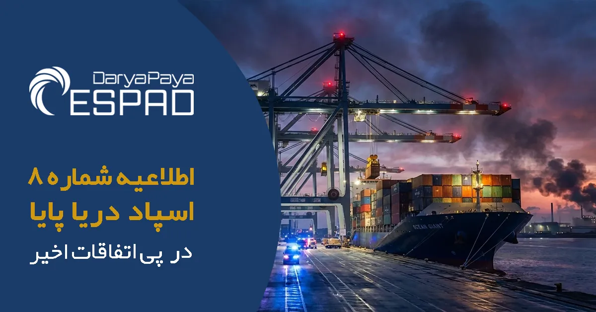 اطلاعیه توسعه خدمات یکپارچه اسپاد دریا