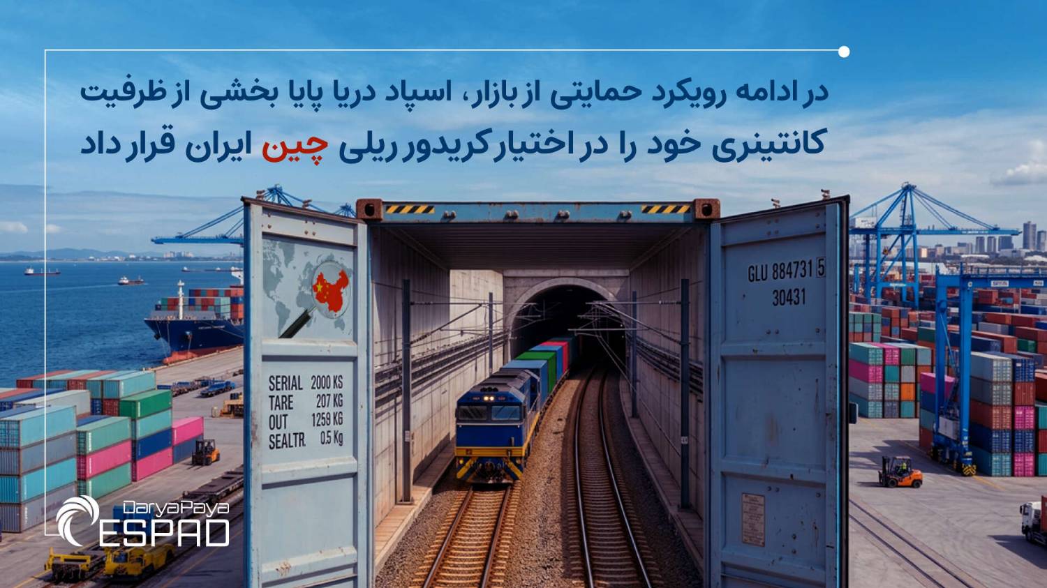 اسپاد دریا پایا بخشی از ظرفیت کانتینری خود را در اختیار کریدور ریلی چین&ndash;ایران قرار داد